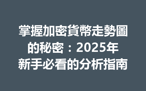 掌握加密貨幣走勢圖的秘密:2025年新手必看的分析指南 一