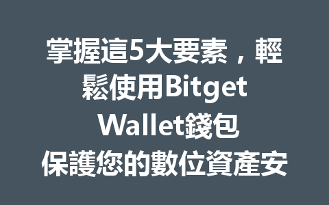 掌握這5大要素，輕鬆使用Bitget Wallet錢包保護您的數位資產安全！ 一