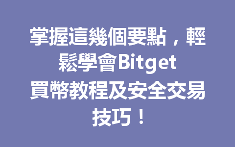 掌握這幾個要點,輕鬆學會Bitget買幣教程及安全交易技巧! 一