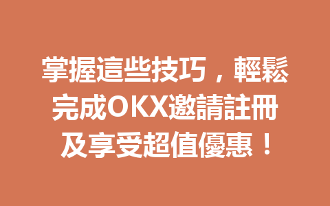 掌握這些技巧,輕鬆完成OKX邀請註冊及享受超值優惠! 一