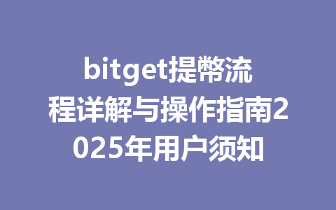 bitget提幣流程详解与操作指南2025年用户须知 一