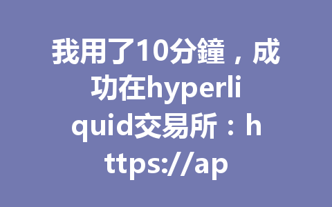 我用了10分鐘，成功在hyperliquid交易所：https://app.hyperliquid.xyz/join/HP888 註冊，分享2026年最新hyperliquid新手指南！ 一