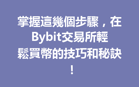 掌握這幾個步驟，在Bybit交易所輕鬆買幣的技巧和秘訣！ 一