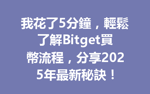 我花了5分鐘，輕鬆了解Bitget買幣流程，分享2025年最新秘訣！ 一
