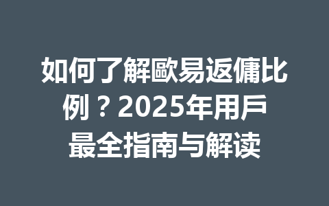 如何了解歐易返傭比例?2025年用戶最全指南与解读 一