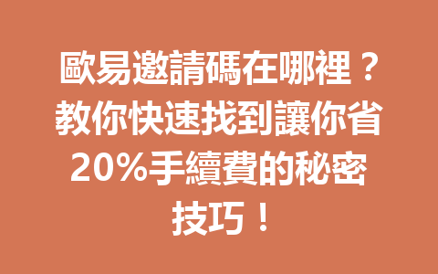 歐易邀請碼在哪裡?教你快速找到讓你省20%手續費的秘密技巧! 一
