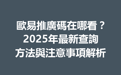 歐易推廣碼在哪看?2025年最新查詢方法與注意事項解析 一