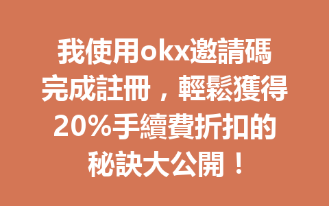 我使用okx邀請碼完成註冊,輕鬆獲得20%手續費折扣的秘訣大公開! 一